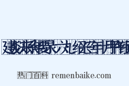 建炎以来系年要录·六九·绍兴三年十月甲午组词是什么意思的图片